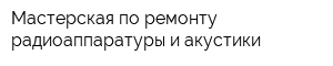 Мастерская по ремонту радиоаппаратуры и акустики