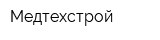 Медтехстрой