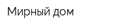 Мирный дом
