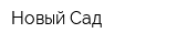 Новый Сад