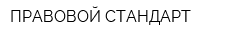 ПРАВОВОЙ СТАНДАРТ