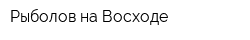 Рыболов на Восходе
