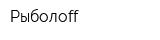 Рыболоff