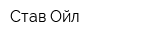 Став Ойл