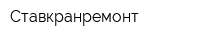 Ставкранремонт