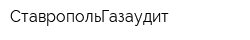 СтавропольГазаудит