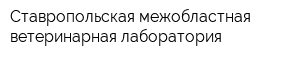 Ставропольская межобластная ветеринарная лаборатория