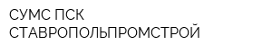 СУМС ПСК СТАВРОПОЛЬПРОМСТРОЙ