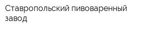 Ставропольский пивоваренный завод