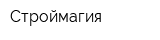 Строймагия