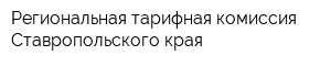 Региональная тарифная комиссия Ставропольского края