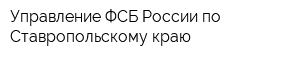 Управление ФСБ России по Ставропольскому краю