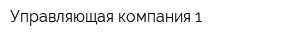 Управляющая компания 1