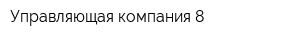 Управляющая компания-8