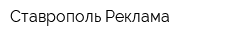 Ставрополь-Реклама