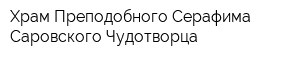 Храм Преподобного Серафима Саровского Чудотворца