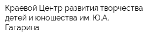 Краевой Центр развития творчества детей и юношества им ЮА Гагарина