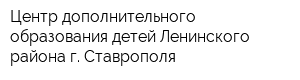 Центр дополнительного образования детей Ленинского района г Ставрополя