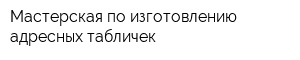 Мастерская по изготовлению адресных табличек