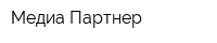 Медиа Партнер