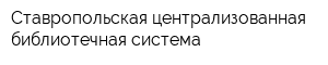 Ставропольская централизованная библиотечная система