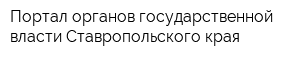 Портал органов государственной власти Ставропольского края