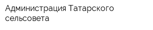 Администрация Татарского сельсовета