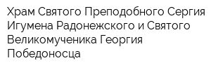 Храм Святого Преподобного Сергия Игумена Радонежского и Святого Великомученика Георгия Победоносца