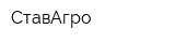 СтавАгро