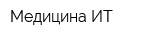Медицина ИТ
