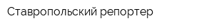 Ставропольский репортер