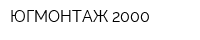 ЮГМОНТАЖ-2000