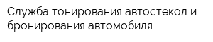 Служба тонирования автостекол и бронирования автомобиля