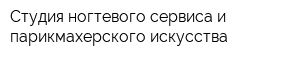 Студия ногтевого сервиса и парикмахерского искусства