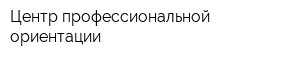 Центр профессиональной ориентации