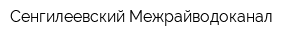 Сенгилеевский Межрайводоканал