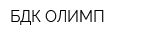 БДК ОЛИМП