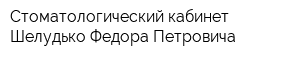 Стоматологический кабинет Шелудько Федора Петровича