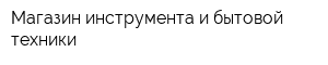 Магазин инструмента и бытовой техники