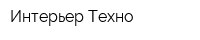 Интерьер Техно