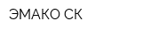ЭМАКО СК
