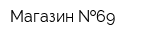 Магазин  69