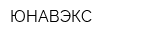 ЮНАВЭКС