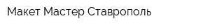Макет-Мастер Ставрополь