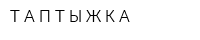 Т А П Т Ы Ж К А