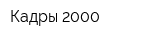Кадры 2000