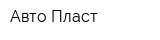 Авто-Пласт