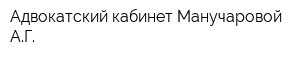 Адвокатский кабинет Манучаровой АГ