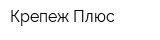 Крепеж Плюс