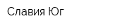 Славия-Юг